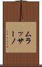ムラッサーノ Scroll