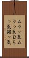 ムラッ気 Scroll