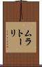 ムラトーリ Scroll