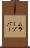 ムラーゾバー Scroll