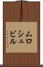ムロシュビル Scroll