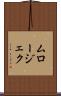 ムロージェク Scroll