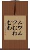 ムワムワ Scroll