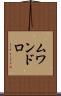 ムワンドロ Scroll