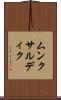 ムンクサルディク Scroll