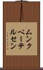 ムンクペーテルセン Scroll