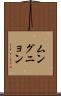 ムングニョン Scroll