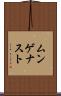 ムンゲナスト Scroll