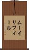 ムーイリフィール Scroll