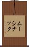 ムーシナック Scroll