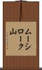 ムーシローク山 Scroll