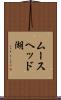 ムースヘッド湖 Scroll