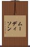 ムーディソン Scroll