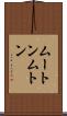 ムートン Scroll