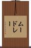 ムードレー Scroll
