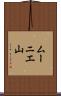 ムーニエ山 Scroll