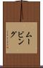 ムービング Scroll