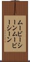 ムービーシーン Scroll