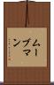 ムーブマン Scroll