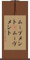 ムーブメント(P) Scroll