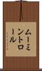 ムーミントロール Scroll