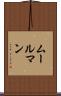 ムールマン Scroll