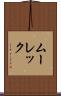 ムーレック Scroll