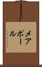 メアポール Scroll