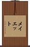 メイエット Scroll