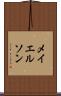 メイエルソン Scroll