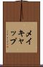 メイキャップ Scroll