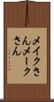 メイクさん Scroll