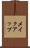 メイクアップ Scroll