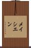 メイシエン Scroll