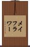 メイフラワー Scroll