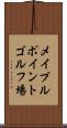 メイプルポイントゴルフ場 Scroll