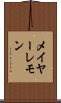 メイヤー・レモン Scroll