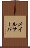 メイルサーバ Scroll