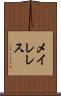メイレレス Scroll