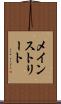 メインストリート Scroll