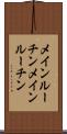 メインルーチン Scroll