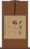 メイン垢(ateji) Scroll