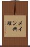メイン料理 Scroll