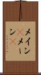 メイン(P) Scroll