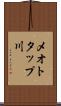 メオトタップ川 Scroll
