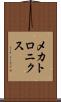 メカトロニクス Scroll