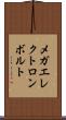メガエレクトロンボルト Scroll