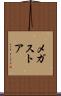 メガストア Scroll