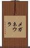 メガネウラ Scroll