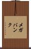 メガバンク Scroll